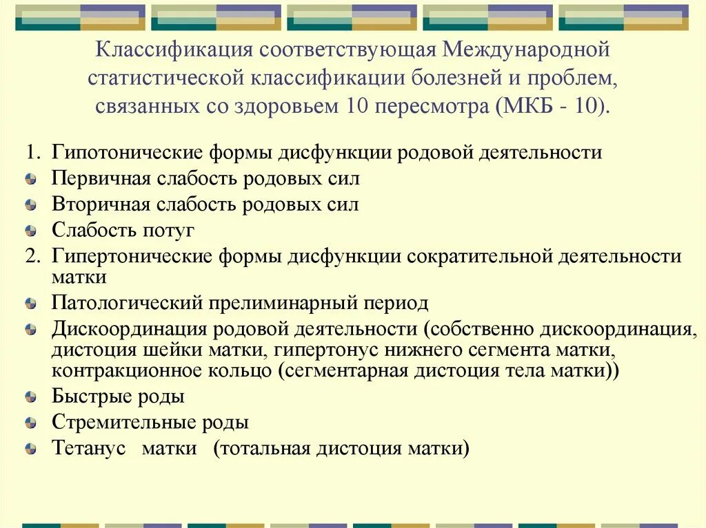 Диагноз мкб гинекология. Классификация аномалий родовой деятельности Акушерство. Классификация аномалий родовой деятельности мкб. Гинекологические заболевания мкб. Классификация аномалии родовых сил по воз (мкб -10).