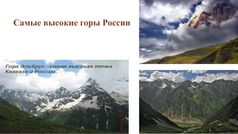 Работа высокая гора