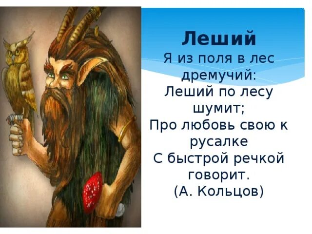 Леший леший говорил. Стих про лешего. Леший с днем рождения. Образ лешего. Я Леший.