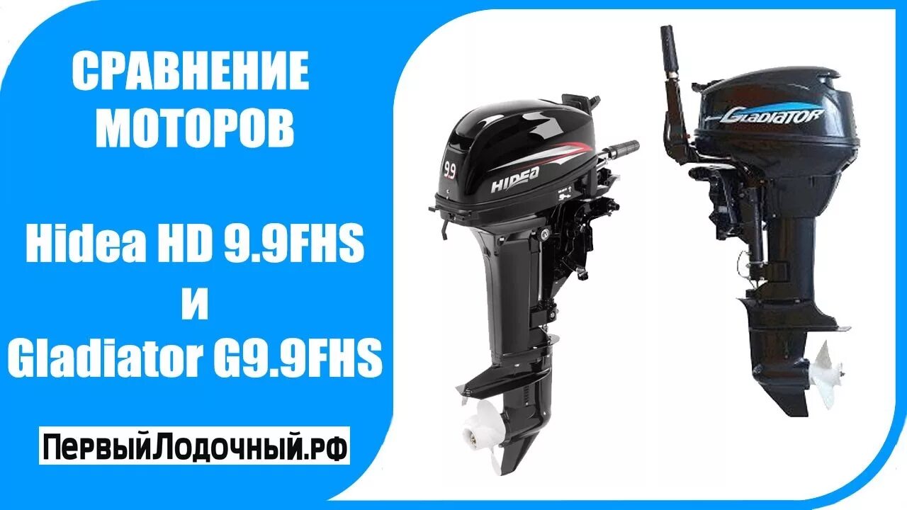 Мотор гладиатор обзор. Мотор Gladiator g 9.9 fhs. Лодочный мотор Gladiator g9.9Pro fhs. Хайди 9.9. Лодочный мотор Hidea Hdef 9.9 Pro hes.