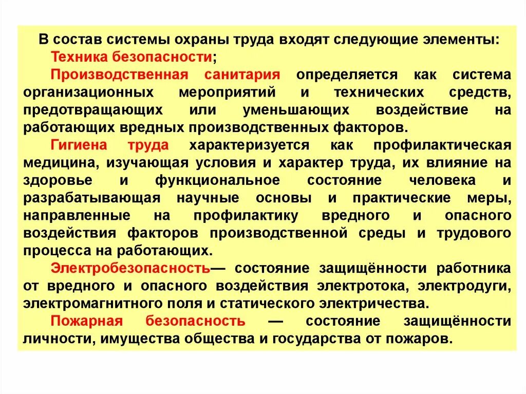 Комплекс мероприятий по пожарной безопасности. Техника безопасности и Промышленная санитария. В состав системы охраны труда входят. Техника безопасности, охрана труда и противопожарные мероприятия. Производственная санитария охрана труда.