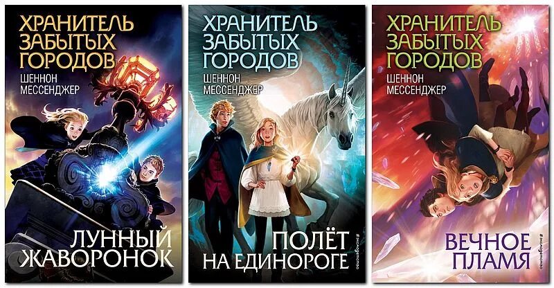 Хранители городов. Шеннон мессенджер хранитель забытых городов. лунный жаворонок шеннон мессенджер. вечное пламя шеннон мессенджер.