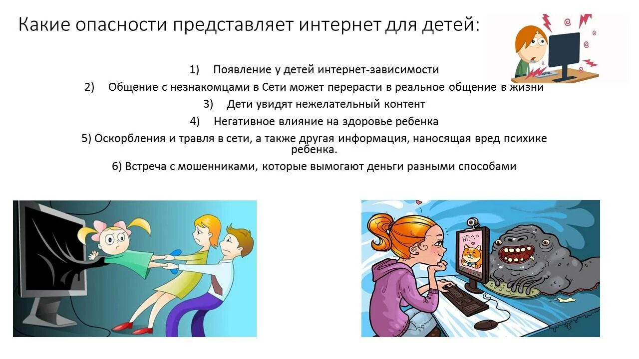 Представлять опасность. Опасности в интернете для детей. интернет угрозы для детей. опасный интернет для детей. опасность виинтернете.