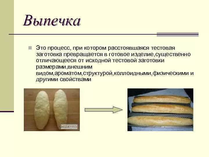 Температура расстойки теста. Процессы происходящие при выпечке. Процессы, происходящие при выпечке дрожжевого теста. Процессы происходящие при выпечке хлеба. Процессы происходящие в тесте при выпечке.