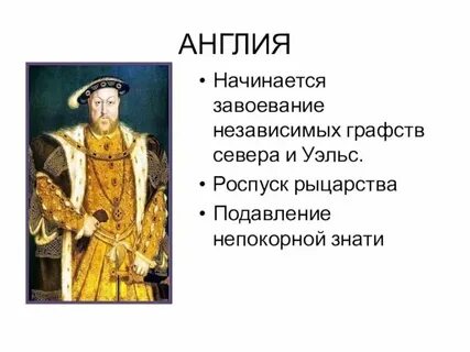 Таблица усиление королевской власти