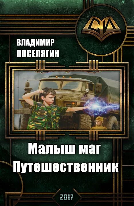 Читать полную версию книги поселягина