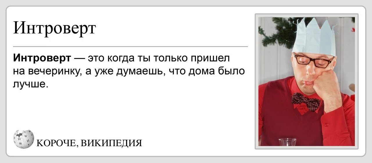 Интроверт компания. Интроверт. корпоратив интроверта. интроверт на вечеринке. фразы об интровертах смешные.