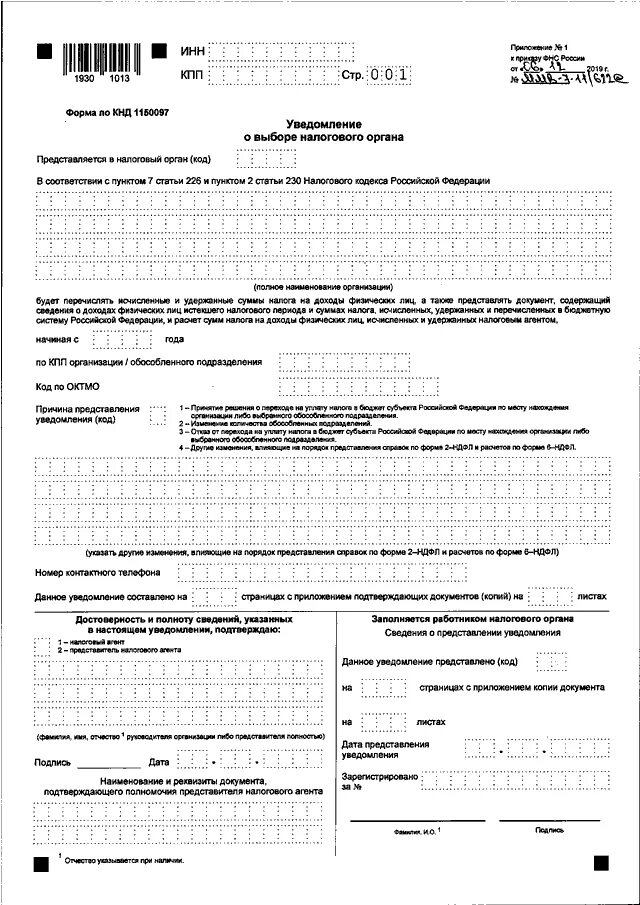 Приказ фнс 970 от 19.12 2023. Уведомление форма c-09-3-1. Уведомление о выборе ответственного подразделения по НДФЛ. Образец заполнения уведомления о выборе налогового органа для НДФЛ. Форма уведомления налоговой о выборе налогового.