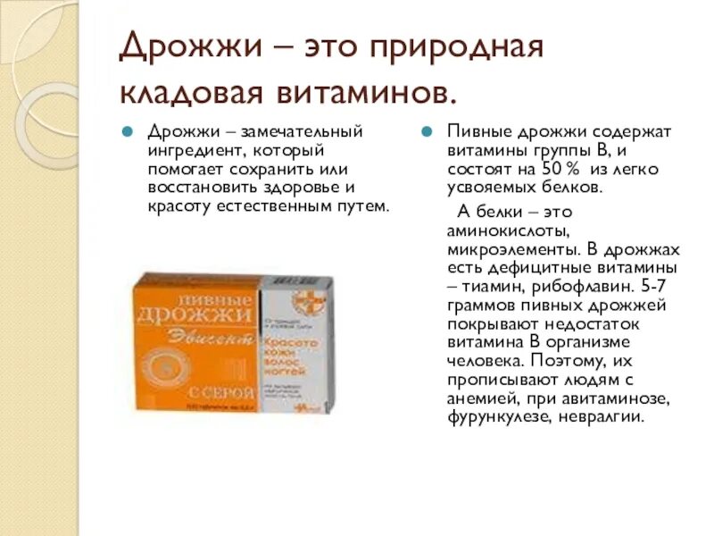 Дрожжи содержат витамины. Пивные дрожжи витамин б1. дрожжи содержат витамин.