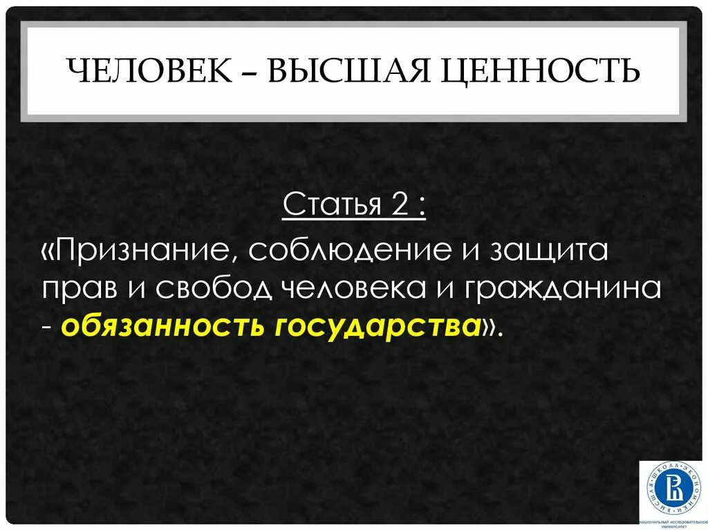 Эссе жизнь человека высшая ценность. Человек Высшая ценность. Жизнь как Высшая ценность. Высшие человеческие ценности. Защита прав человека Высшая ценность.