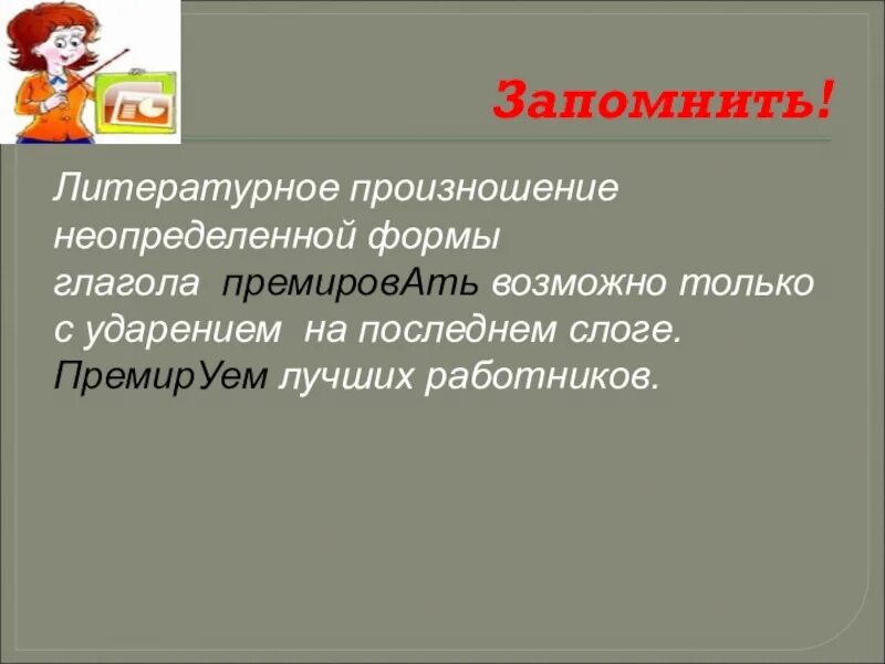 Депремировать как правильно