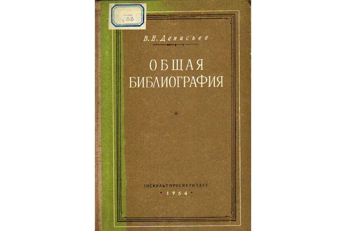 Библиография в учебнике. Общая библиография. Библиография это наука. Денисьев в н общая библиография. Библиография учебника