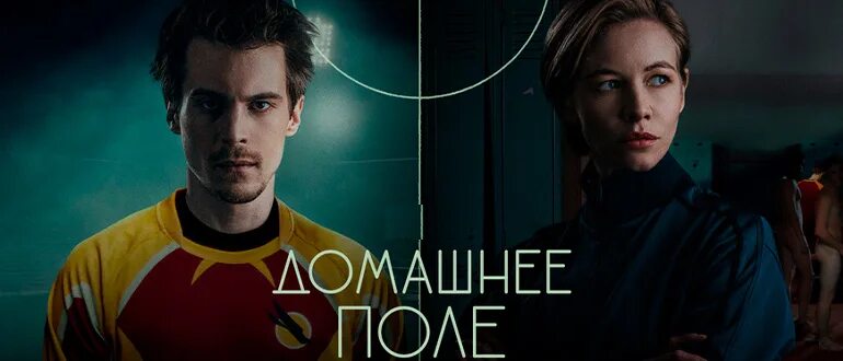 На домашнем поле. На домашнем поле. На домашнем поле. На домашнем поле. На домашнем поле.