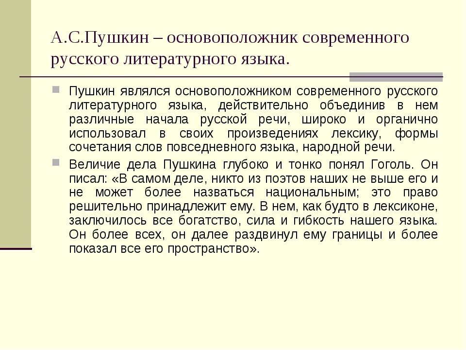 Пушкин создатель современного русского литературного языка. Пушкин основоположник русского литературного языка. Роль Пушкина в становлении русского литературного языка. Современный литературный язык.