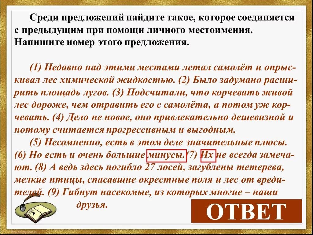 Связь предложений с помощью личного местоимения. Предложения связанные при помощи личного местоимения. Предложение связанное с предыдущим с помощью личного местоимения. Предложение соединяется с предыдущим при помощи личного местоимения. Предложения связаны при помощи личного местоимения.