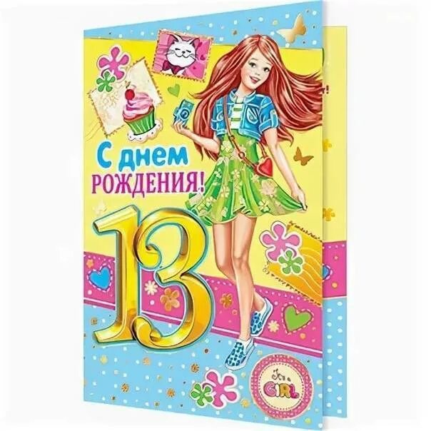 Открытка с днем рождения внучке 12 лет. С днём рождения 13 лет. Открытка девочке подростку. С днем рождения девочке 13л. 13 Лет дочери поздравления.