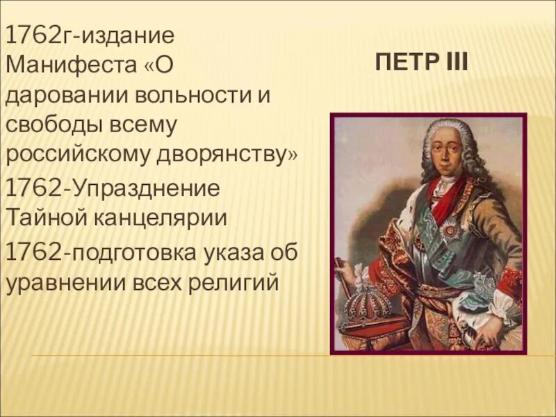 Тайная канцелярия Елизаветы Петровны. Манифест Петра III «О вольности дворянства». Манифест о вольности дворянства 1762 г Петра 3. Манифест о даровании вольности и свободы российскому дворянству 1762. Манифест о вольности дворянства назначение