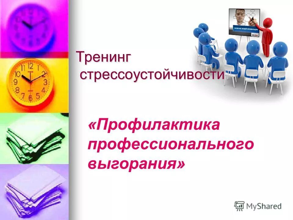 тренинг профессионального выгорания педагогов. тренинг профессионального выгорания педагогов. картинки эмоциональное выгорание педагога. памятка профилактика профессионального выгорания. профилактика эмоционального выгорания психолога.