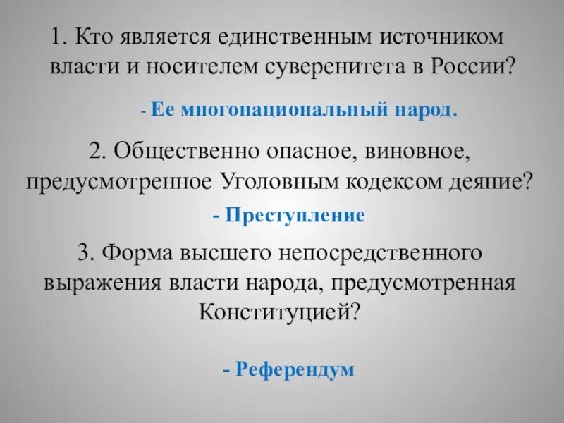 Носитель суверенитета и единственный источник власти. Кто является единственным источником власти в РФ. Единственным источником власти в стране является. Единственный источник власти.