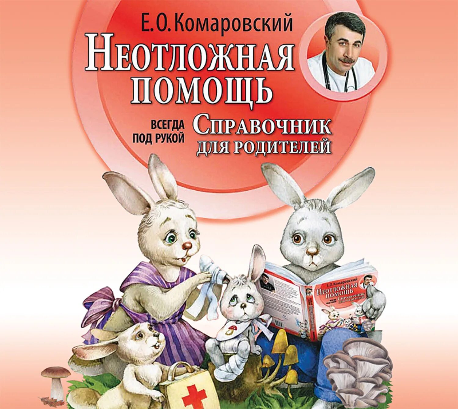 Комаровский школа неотложной помощи. Комаровский школа неотложной помощи. Комаровский школа неотложной помощи. Комаровский неотложная помощь книга. Приложение комаровский.
