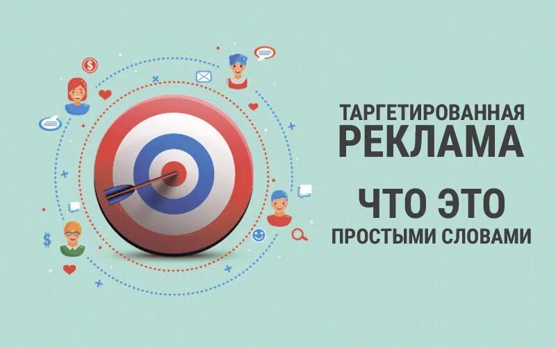 Целевая таргетированная реклама. Таргетированная реклама. тратегиррованная реклама. реклама таргетированной рекламы. цели таргетированной рекламы.