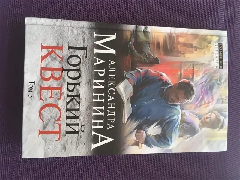 Аудиокнига горький квест 3. Маринина горький квест отзывы.