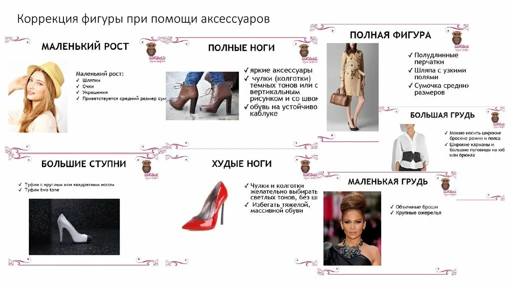Как уменьшить рост девушке