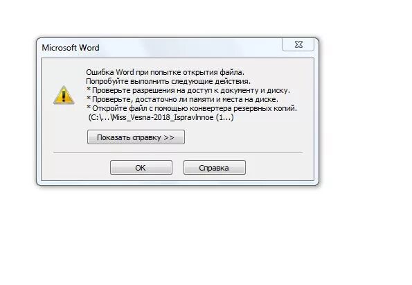 Не удается открыть файл word. Файл не открывается. Ошибка при открытии файла Word. Ошибка открытия файла. Ошибка ворд при открытии файла.