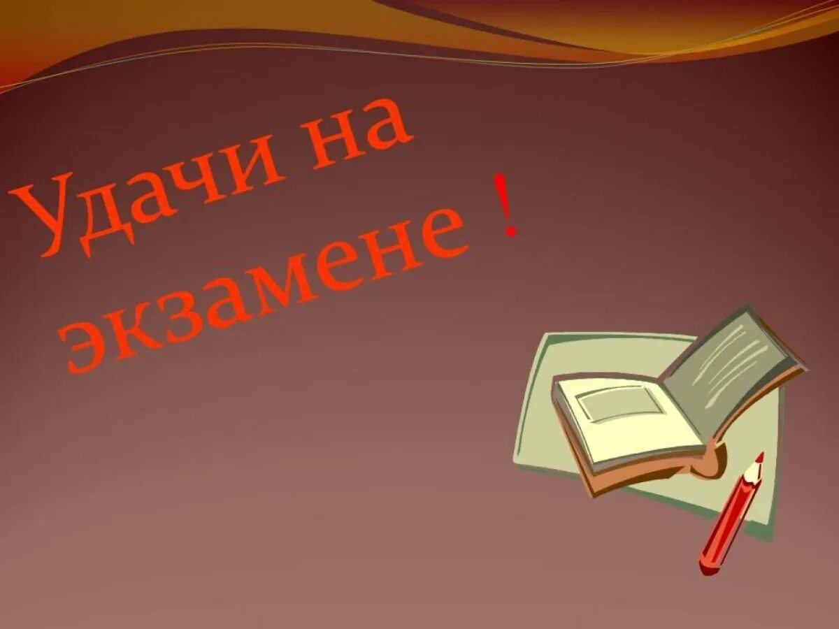 Пожелания перед экзаменом. Успехов на экзамене. Пожелание удачи на экзамене. С успешной сдачей экзамена. Желаю успехов на экзамене.