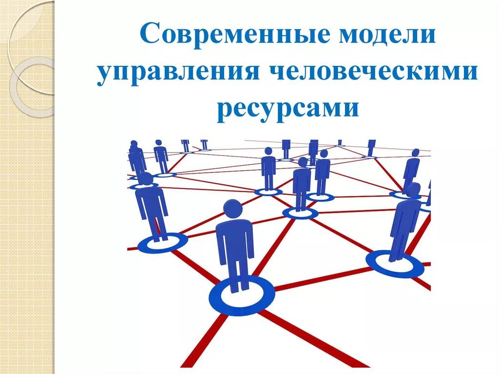 Модели управления человеческими ресурсами. Современные модели учр. Современные модели управления персоналом. Современная модель управления человеческими ресурсами.