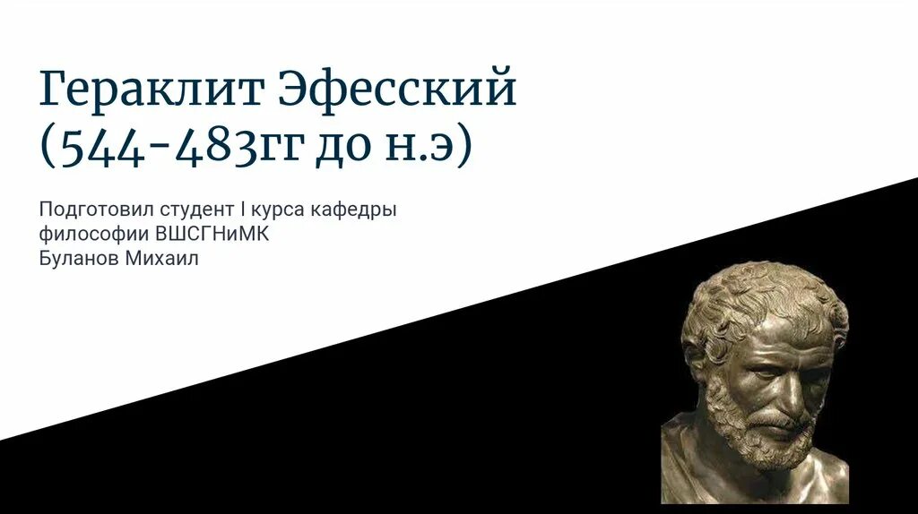 До н. Гераклит древняя греция. Гераклит эфесский философия. Гераклит из эфеса. Гераклит философия.