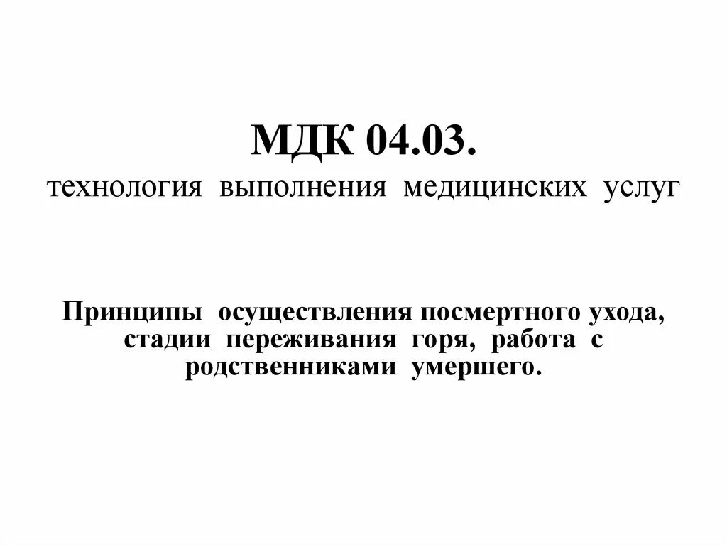 МДК 03.04. МДК 04. Технология выполнения медицинских услуг. МДК 04.03 технология выполнения медицинских услуг перечень. Мдк 04.03