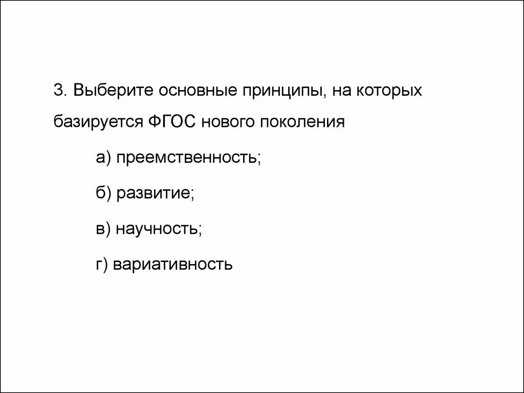 Тест по новым фгос. Принципы ФГОС преемственность вариативность научность развитие. Основные принципы, на которых базируется ФГОС. Принципы на которых базируется ФГОС нового поколения. Основные принципы ФГОС нового поколения.