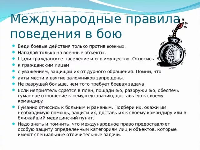 Требования международных правил которые необходимо соблюдать в бою. Международные правила поведения военнослужащего в бою. Международное правило поведения в бою. Необходимость международных правил поведения в бою".