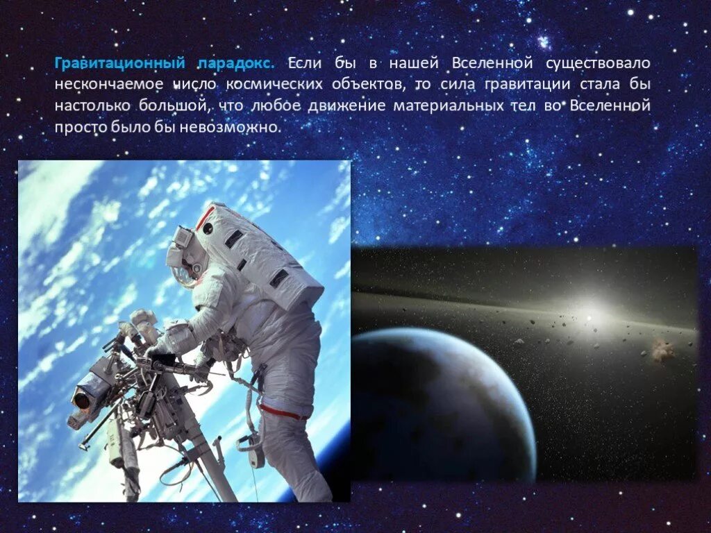 Парадокс бесконечной вселенной. Гравитационный парадокс. гравитационный парадокс зеелигера. бесконечна ли вселенная презентация. парадокс вселенной.