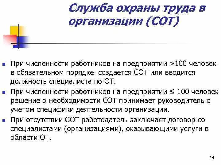 Служба по охране труда создается при численности. Служба охраны труда создается. служба охрана труда создается при численности. служба охраны труда создается при численности работников. служба охраны труда при численности.