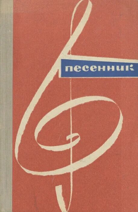 Купить песенник. Песенник. Becěnek. Книжка песенник. Песенник обложка.