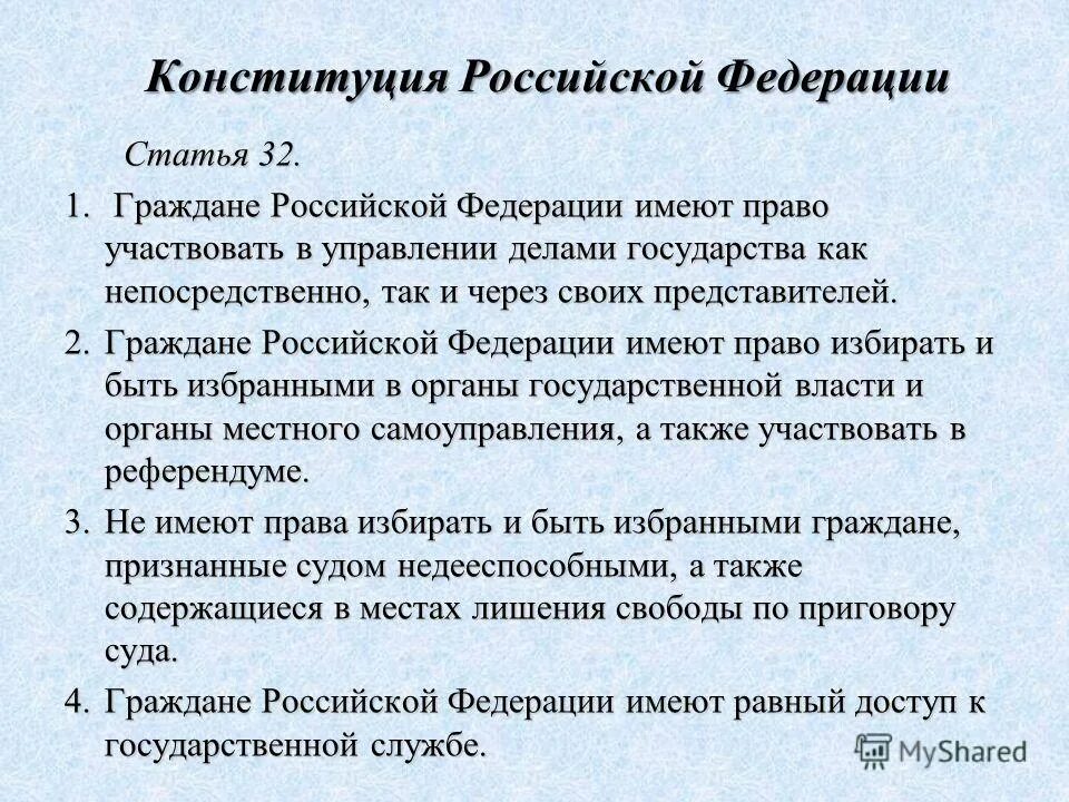 Российской федерации имеют право свободно. Статьи КРФ. Статья 32 Конституции Российской Федерации. Статьи Конституции. Статья из Конституции РФ.