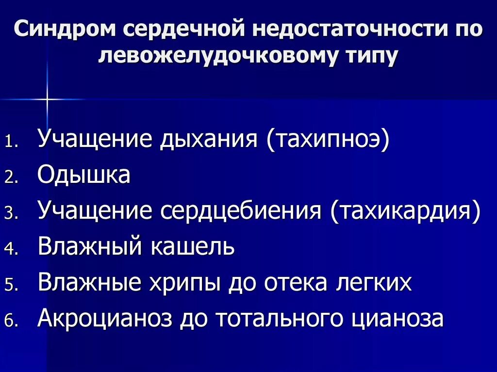 Острая левожелудочковая недостаточность синдромы. Синдром острой сердечной недостаточности. Клинические синдромы при острой сердечной недостаточности. Синдром хроническая левожелудочковая сердечная недостаточность. Сердечная недостаточность обусловлена