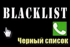 Телефон черный список что это. Внес в черный список. Телефон черный список что это. Телефон черный список что это. Телефон черный список что это.