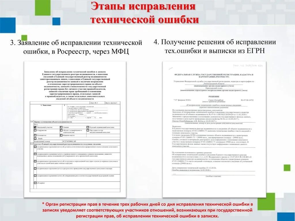 Как внести изменения в росреестр. Заявление на устранение технической ошибки в ЕГРН. Бланк заявления в Росреестр на исправление технической ошибки. Форма заявления об исправлении технической ошибки в записях ЕГРН. Обращение в Росреестр об исправлении технической ошибки образец.