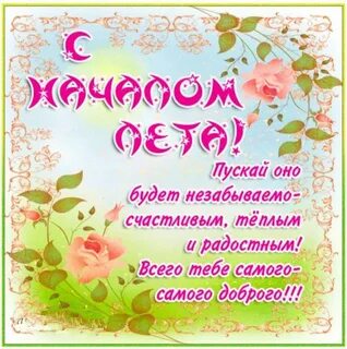 Первый день лета календарного