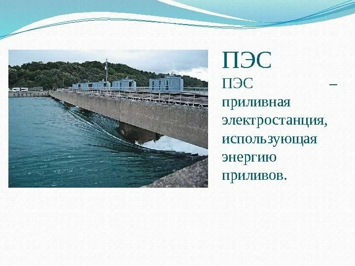 Кислогубская пэс источник энергии. Тип электростанции пэс. Кислогубская приливная электростанция на карте. Приливные гэс (пэс). Приливные электростанции особый вид ги.