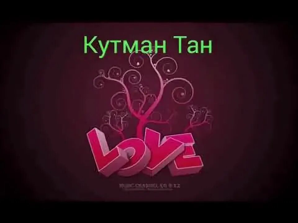 Кутман тан. Кутма́н тан. картина кутман тан. кутман тан картинки. открытки кутман тан.