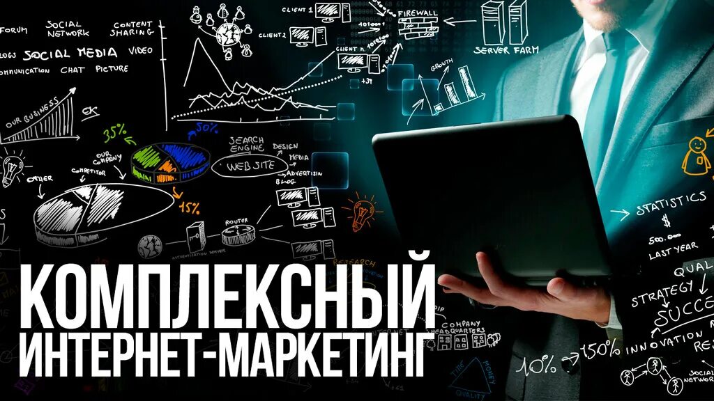 Комплексный интернет маркетинг. Продвижение в интернете маркетинг. Интернет маркетолог. Комплексный маркетинг avigroup авигроуп