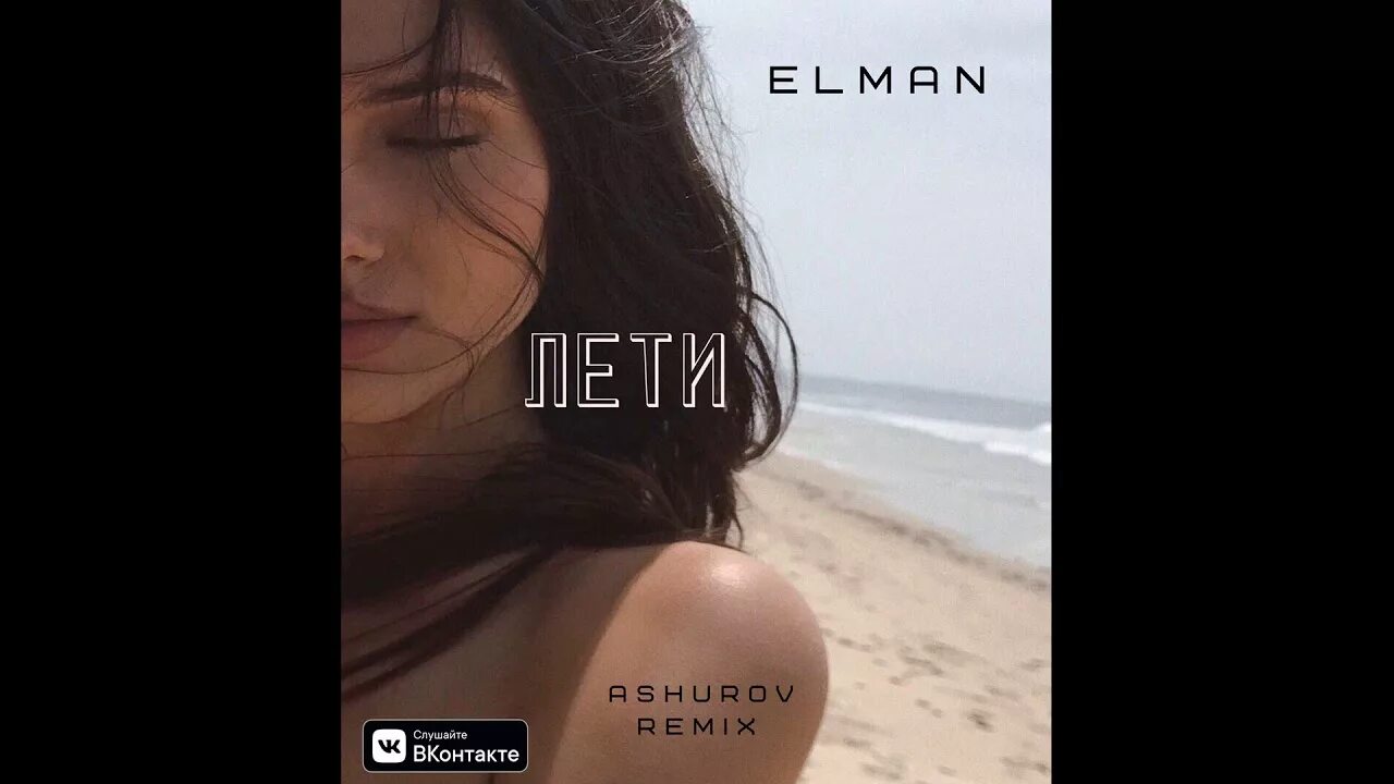 И через года ashurov remix. Elman leti mp3. С неба до земли Эльман. Лети ремикс. Elman Orxan с неба до земли.