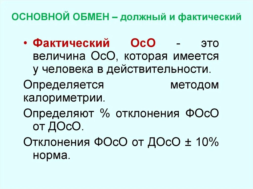 Основной обмен. Величина основного обмена. Какова величина основного обмена у взрослого человека?. Основной обмен это обмен. Основной обмен и общий обмен различия