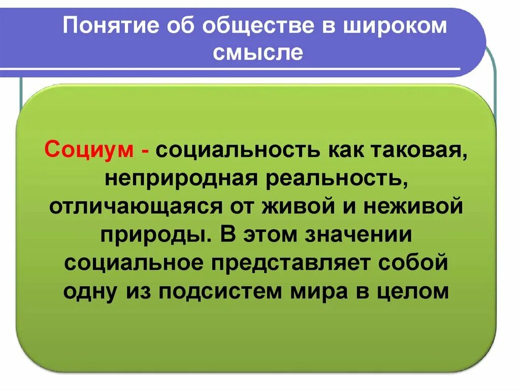 Общество в широком смысле 6 класс. Понятие СОЦИУМ. Понятие общества. Общество в широком смысле. Понятие общество в широком смысле.