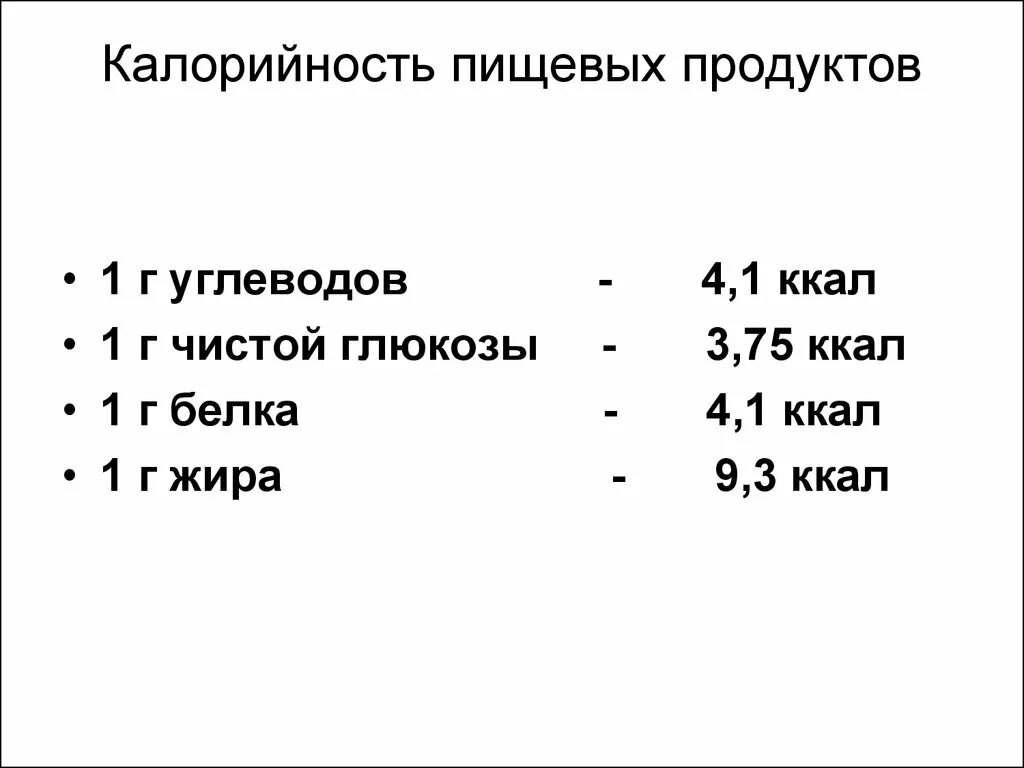 Сколько грамм в 1 килокалории