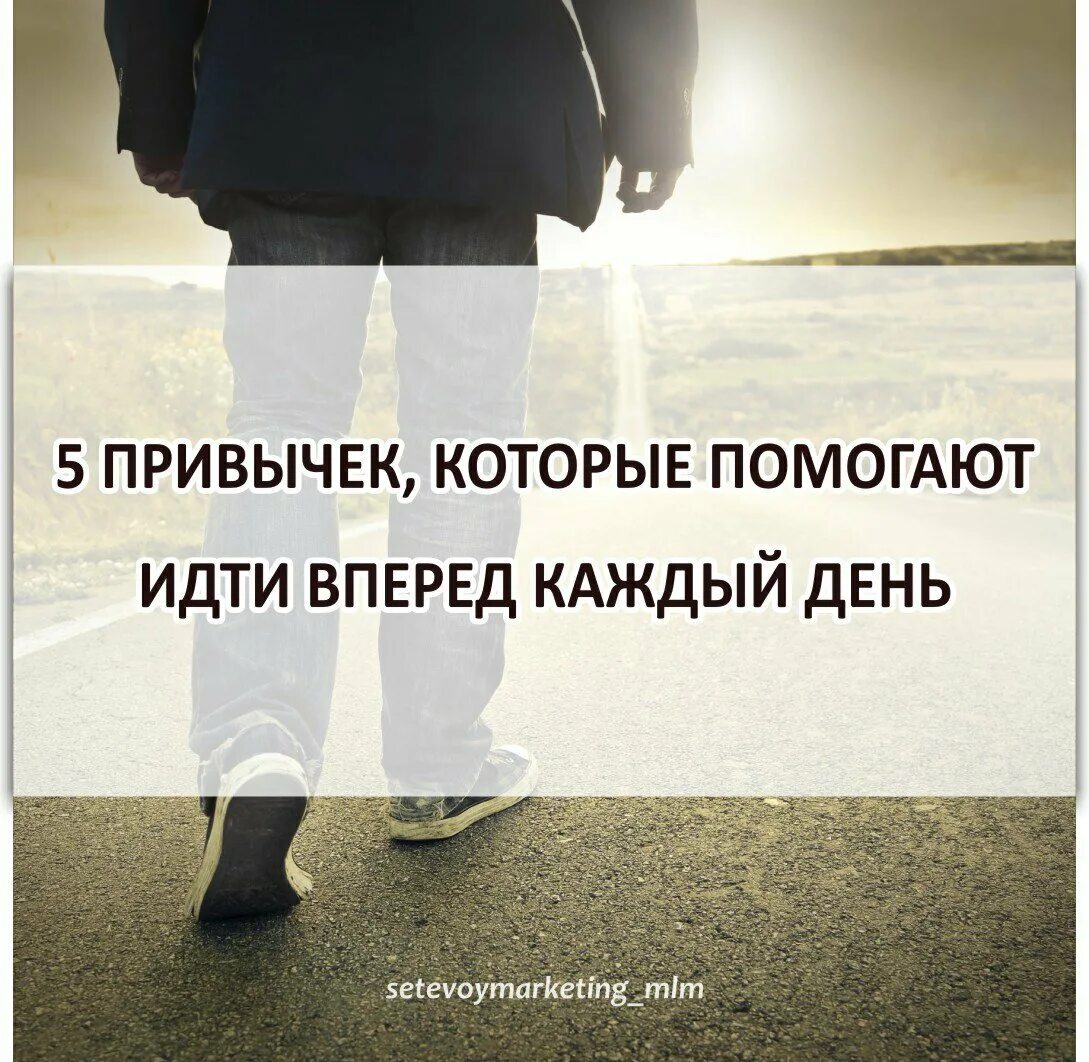 Важно идти вперед. 5 привычек, которые помогают идти вперед каждый день. идти только вперед цитаты. вперед цитаты. вперед и только вперед цитаты.